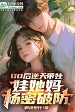 Post-2000s dad raises kid in a wild way, Yang Mi (the child’s mother) Can’t Handle It!