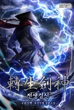 Reincarnation Sword God