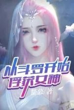 Soul Land : Capture the Goddess From Douluo