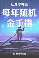 Starting from Douluo, random golden fingers are given every year