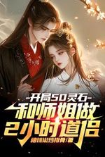 Starting with 50 Spirit Stones and 2 Hours with My Senior Sister as Daoist Consort