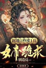 The fiefdom increases by 1 soldier in 1 second, and the empress kneels down and begs not to rebel