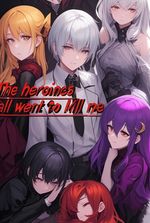 The Heroines All Want to Kill Me