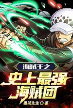 The strongest pirate group in the history of One Piece