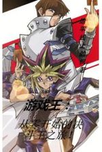 Yu-Gi-Oh!: Re:Zero -Starting Journey of the Duel King!
