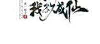 A mortal asks the heavens: I want to become an immortal