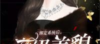 After binding to the system, her full-level beauty shocked the entertainment industry
