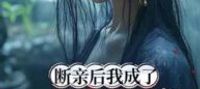 After Severing Ties, I Became the Lord of Ten Thousand Beasts, and My Sisters Regret It for Life