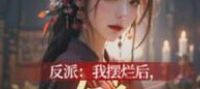 After the Villain Gave Up, the Female Lead Started Chasing Him