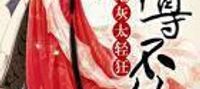 Cannon Fodder is Too Frivolous: Emperor Zun, No Appointment