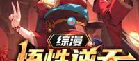Comprehensive comic: The understanding is beyond the heavens and shocks the Star God