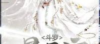 Douluo: After signing for the Clear Sky Sect for five years, I am invincible