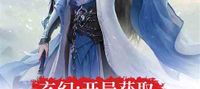 Fantasy: Obtain the Huangtian Emperor template at the beginning