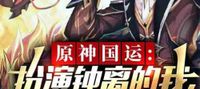 Genshin Impact: I play the role of Zhongli, Infinite Mora