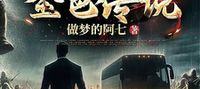 Highway Survival: Start Awakening Golden Legend