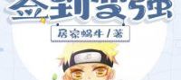 I Become Stronger When I Checked In At Naruto