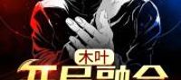 Konoha, starting with the fusion of Gojo Satoru