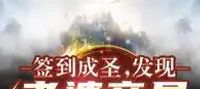 Signing in to become a saint: discovering that his wife is actually the Queen of Demonic Dao