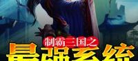 The Strongest System To Dominate the Three Kingdoms