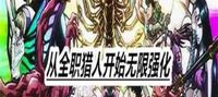 Unlimited enhancements starting from the full-time hunter